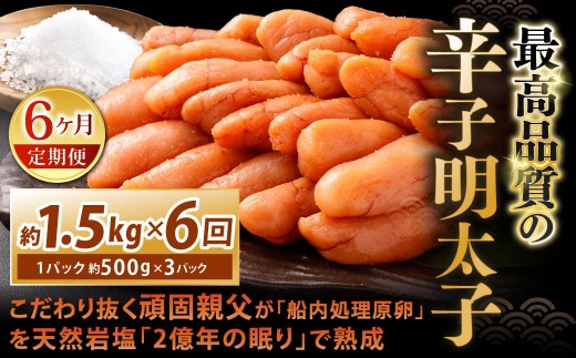 こだわり抜く頑固親父が「船内処理原卵」を天然岩塩「2億年の眠り」で熟成させた最高品質の辛子明太子