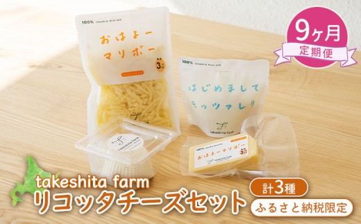 竹下牧場 takeshita farm 【9ヶ月配送】リコッタチーズセット  計470g