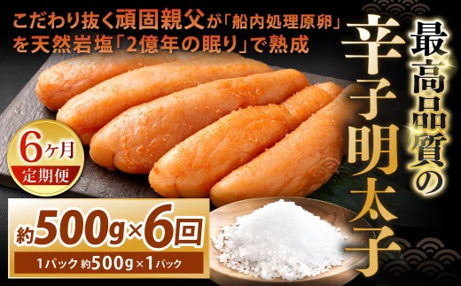 こだわり抜く頑固親父が「船内処理原卵」を天然岩塩「2億年の眠り」で熟成させた最高品質の辛子明太子