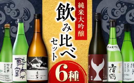〈酔鯨 桂月 土佐鶴 久礼〉純米大吟醸6種飲み比べセット 720mL各1本 / 日本酒 セット 飲み比べ【近藤酒店】 [ATAB