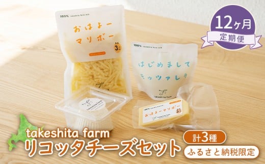 竹下牧場 takeshita farm 【12ヶ月配送】リコッタチーズセット 計470g