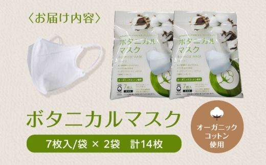 ボタニカルマスクホワイト 7枚入2袋セットマスク 布マスク 立体 オーガニック コットン