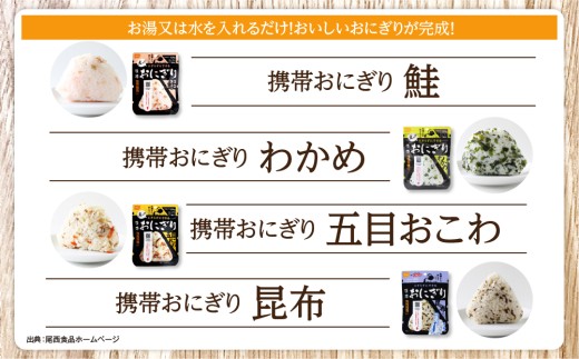 宮城県大崎市のふるさと納税 備えて安心、食べて満足｜尾西の携帯おにぎり【24個入り】（非常食・保存食・キャンプにも）