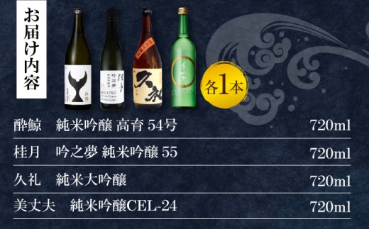 〈酔鯨 桂月 久礼 亀泉〉純米吟醸４種飲み比べセット 720mL 各１本/ 日本酒 セット 飲み比べ【近藤酒店】 [ATAB21
