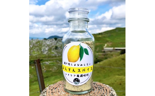 高原からの贈り物 まんてんスパイス 瀬戸内しまなみレモン(2種)【えひめの町（超）推し！（久万高原町）】(869) 