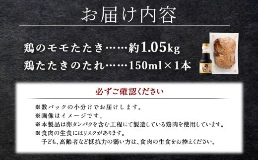 ＜鶏のモモたたき 約1.05kg タレ付＞
