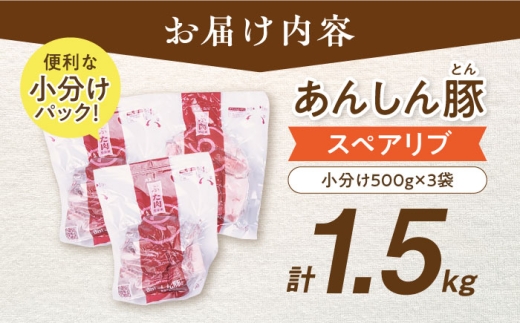 あんしん豚 スペアリブ  豚肉 小分け 国産 白川町 1.5kg 送料無料 バーベキュー BBQ キャンプ飯 おかず 肉 メイン