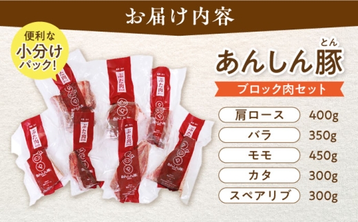 あんしん豚 ブロックセット  豚肉 ロース モモ カタ 詰合せ 国産 白川町