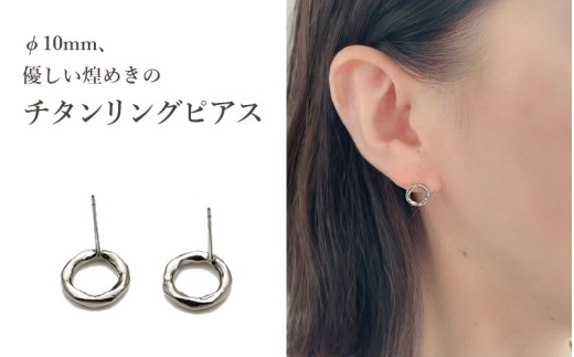 チタンピアス/corona10p/φ10mm/左右1ペア チタン製 日本製