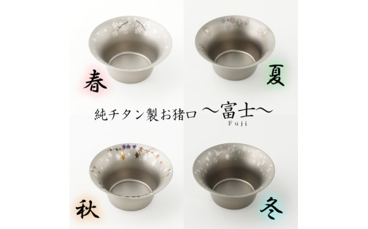 純チタン製お猪口 富士（Fuji）4個セット（春・夏・秋・冬）