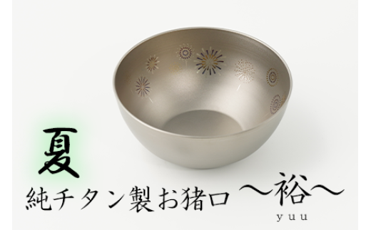 純チタン製お猪口 裕（Yuu）夏