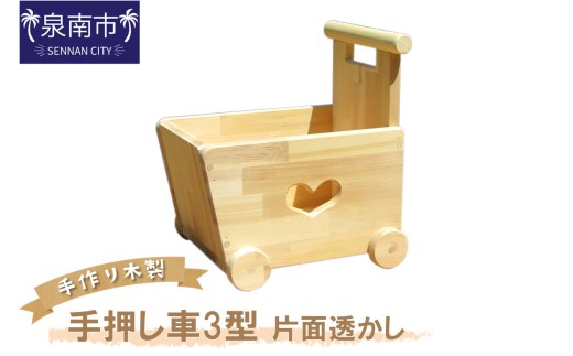 手作り木製 手押し車Ⅲ型 片面透かし【007C-049】 215502 - 大阪府泉南市
