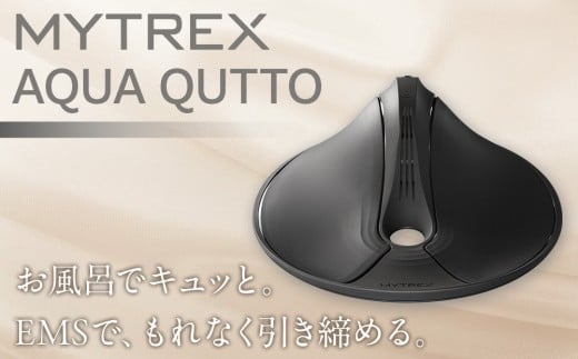 トレーニング機器 MYTREX AQUA QUTTO | EMS ヒップ アップ トレーニングマシン 美尻 お尻 骨盤底筋 筋トレ お風呂 防水 簡単 臀部 足 太もも 内腿 筋肉 引き締め 美容家電 健康家電 日用品 家電 マイトレックス 福岡県 福岡市 人気 おすすめ 送料無料