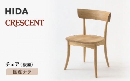 【飛騨の家具】HIDA　クレセント　チェア（板座)　国産ナラ|家具 イス チェア 椅子 いす ダイニング 人気 おすすめ 新生活 国産 インテリア 飛騨家具 飛騨高山 飛騨産業(株) CG310 2215231 - 岐阜県高山市