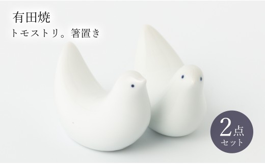 有田焼 トモストリ。(箸置きセット) 二位関めぐみ