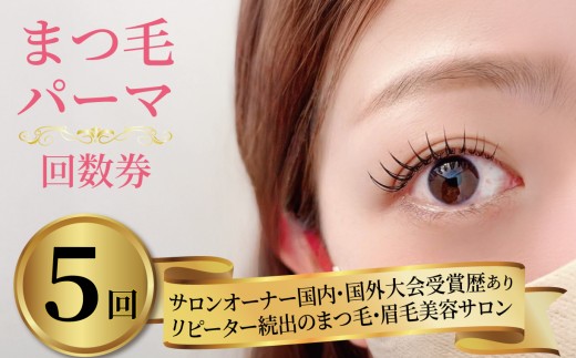 まつ毛パーマ 5回券 リピーター続出 マツパ まつ毛パーマ施術 美容 メイク サロン アイメイク 目元 リフトアップ 時短 カウンセリング パリジェンヌ ナチュラル カールキープ 大阪府 松原市 体験チケット お試し 大会受賞歴あり 認定講師 2203738 - 大阪府松原市