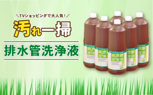 排水管洗浄液 1.8L×6本セット