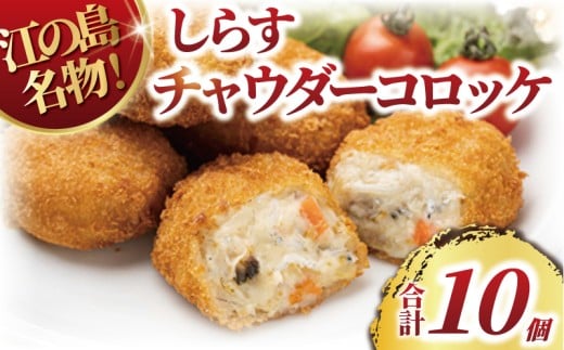 コロッケ しらす クラムチャウダー 10個 江の島名物 国産しらす シラス あさり アサリ 具沢山 sirasu じゃこ ちりめん しらす干し 江の島しらす 弁当 揚げ物 揚物 おかず ころっけ 惣菜 冷凍食品 海鮮 魚 魚介 魚貝 加工品 冷凍 人気 江の島 江ノ島 とびっちょ 神奈川 湘南 藤沢