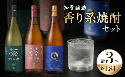 024-10 「知覧Tea酎・知覧Tea酎ほうじ茶・ちらんちらん」1.8L×3本セット