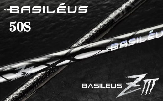 ゴルフ用カーボンシャフト Basileus ZⅢ 50-S｜ゴルフ シャフト ゴルフグッズ 用品 人気 おすすめ 東レ バシレウス  愛媛県 松前町							