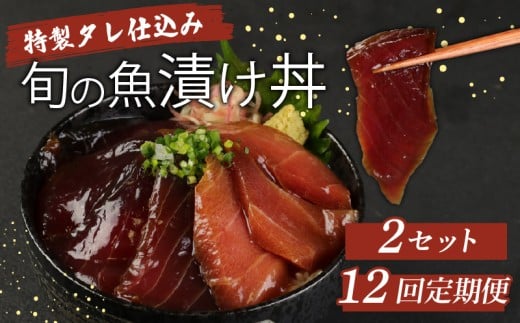 【１２回定期便】板前特製たれ仕込み！初音の旬の魚の漬け丼２セット 冷凍 調理済み 時短 湯せん お弁当 個包装 惣菜 小分け 子供 簡単調理 お取り寄せ 人気 湯煎 お湯ぽちゃ レトルト 温めるだけ 頒布会