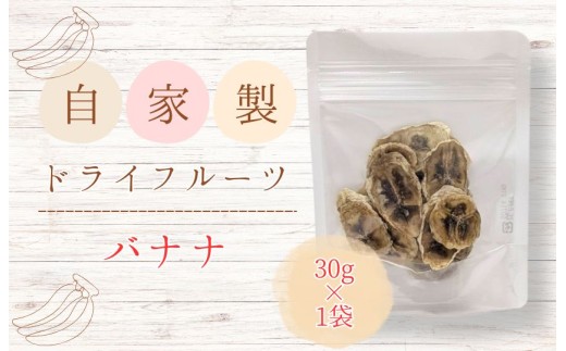 メルカドレグメス　ドライフルーツ　バナナ ／ ドライフルーツ フルーツ 果物 くだもの バナナ 自家製 2149230 - 千葉県匝瑳市