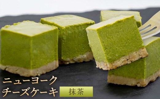 ニューヨーク チーズケーキ 抹茶 16個入り (1箱)《30日以内に出荷予定(土日祝除く)》和歌山県 紀の川市 サクセム株式会社 チーズ ケーキ クリームチーズ キューブ