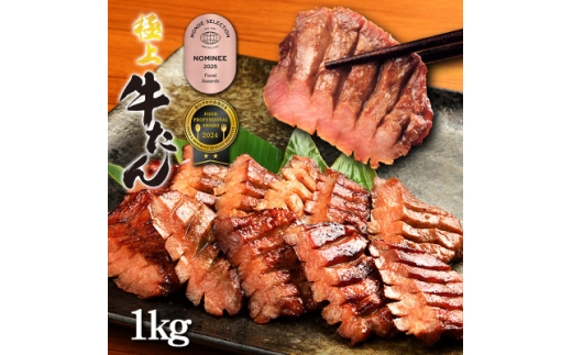 低温管理!肉厚牛たん1kg(K6-023)【1405411】 1046584 - 岩手県岩手県庁
