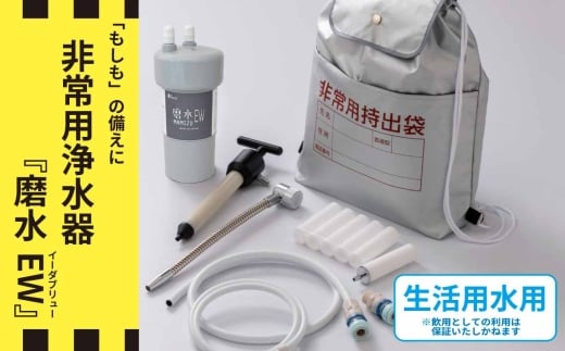 防災・災害用　非常用浄水器「磨水EW」　生活用水用浄水器 [No.1121] ／ 災害時 備え 手動式 ろ過 ゴミ取りフィルター 活性炭フィルター 岐阜県 水生活製作所 MIZSEI 2242436 - 岐阜県山県市