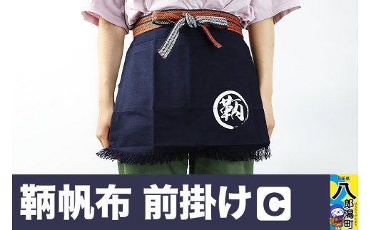 鞆帆布 前掛けＣ (帆布 キャンバス生地)