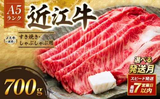 近江牛 A5 特上ロース すき焼き 700g 最短7営業日以内発送 スピード発送 A5ランク メス牛 特上 近江牛ロース ロース 牛肉 肉 お肉 和牛 黒毛和牛 国産牛 日本三大和牛 雌牛 ブランド牛 すきやき しゃぶしゃぶ お歳暮 おすすめ 滋賀 彦根 