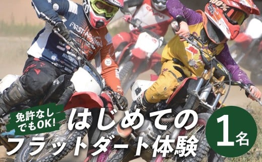 はじめてのフラットダート 1名 体験 アクティブ フラットダート バイク スポーツ モータースポーツ 初心者 オフロード 茨城県【（株）GoodWin】【ho1562】 2267272 - 茨城県常陸大宮市