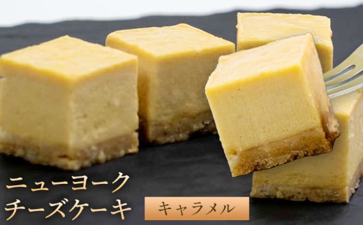 ニューヨーク チーズケーキ キャラメル 16個入り (1箱)《30日以内に出荷予定(土日祝除く)》和歌山県 紀の川市 サクセム株式会社 チーズ ケーキ クリームチーズ キューブ