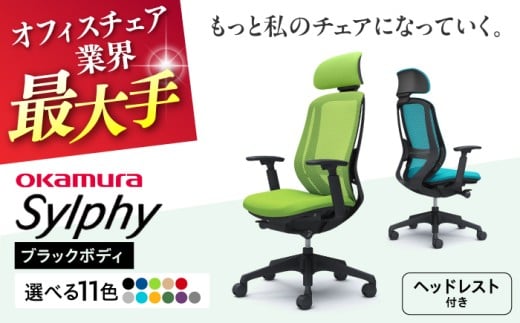 【業界最大手】【ミディアムグレー】オフィスチェアオカムラ  シルフィー ブラックボディ (可動ヘッドレストタイプ) 【株式会社オカムラ】 [AKAA020-7] 2211028 - 神奈川県横須賀市
