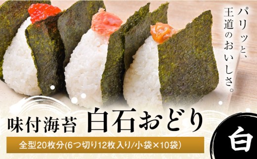 味付海苔 白石おどり  白 全型20枚分 (6つ切り12枚入り 小袋×10小袋) 小林産業株式会社《45日以内に出荷予定(土日祝を除く)》岡山県 笠岡市 海苔 のり 味付海苔 味付のり 味のり ごはんのお供 海産物 乾物