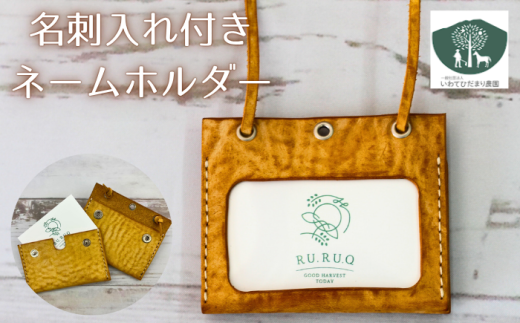 名刺入れ 付き ネームホルダー 黄 【いわてひだまり農園】／ 黄色 革 革製品 手作り 障がい者 支援 施設 手作業 レザー 牛ショルダー 牛革 おしゃれ シュリンク加工 カードケース 名札入れ 名札ケース 名札 オススメ おすすめ 689720 - 岩手県滝沢市