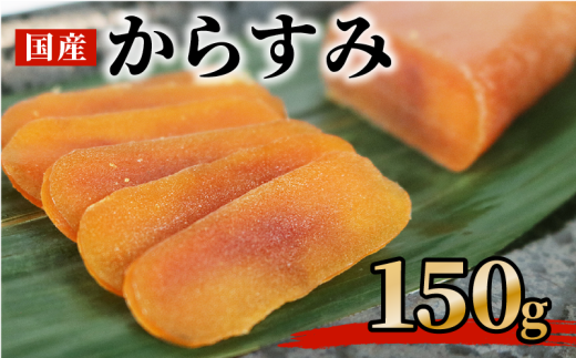 からすみ 150ｇ 高級 おつまみ つまみ 酒の肴 冷凍 日本酒 ボラ 唐墨 肴 珍味 高級珍味 お酒 海の チーズ パスタ リゾット 鯔 ギフト 祝い お歳暮 伊勢 志摩 三重県 南伊勢