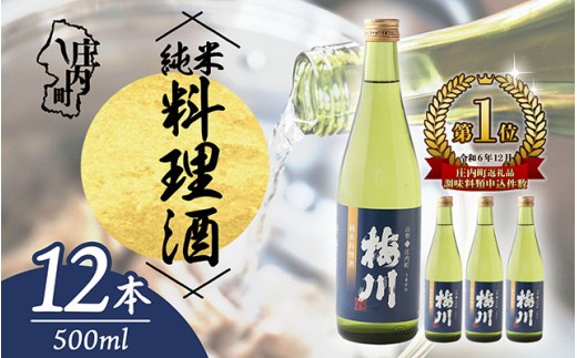 梅川 純米料理酒 500ml×12本セット 山形産原料 肉料理 魚料理に 調味料 大容量【570-040B】