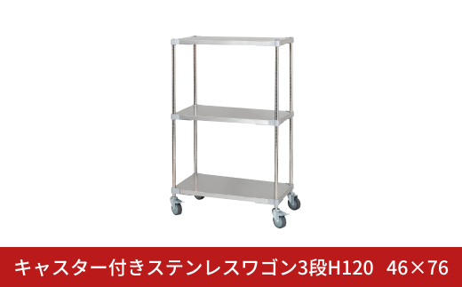 キャスター付きステンレスワゴン3段H120 46×76 PROFACE プロフェイス 冷蔵 冷凍 クリーン 組立式 燕三条製 【345S001】
