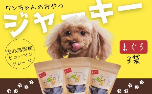 ワンちゃんのおやつ　まぐろジャーキー　3袋セット　こぐま商店 河内長野 ペットフード ドッグフード ジャーキー 小型犬 中型犬 大型犬 犬用 いぬ ペット