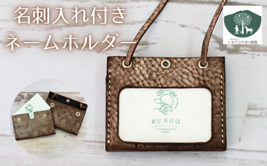 名刺入れ 付き ネームホルダー こげ茶 【いわてひだまり農園】／ こげ茶色 革 革製品 手作り 障がい者 支援 施設 手作業 レザー 牛ショルダー 牛革 おしゃれ シュリンク加工 カードケース 名札入れ 名札ケース 名札 オススメ おすすめ 2240656 - 岩手県滝沢市