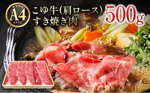 宮崎黒毛和牛『こゆ牛』すき焼き用 肩ロース 500g A4等級以上【B127】