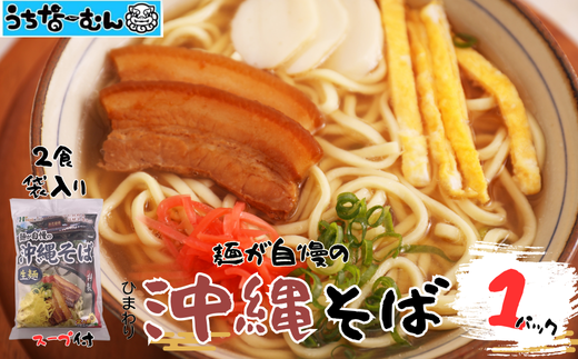 ひまわり 沖縄そば 2食 袋入 １P