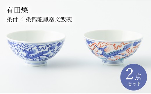 有田焼 染付/染錦龍鳳凰文飯碗 ペア 辻精磁社