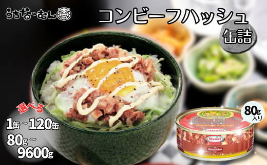コンビーフハッシュ 80g 1〜120缶 牛肉 じゃがいも カレー チャンプルー アレンジ レトルト 惣菜 レンチン おかず 弁当 沖縄料理 長期保存 非常食 常備食 沖縄ホーメル