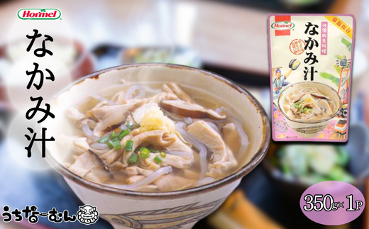 沖縄ホーメル なかみ汁 350g 1P