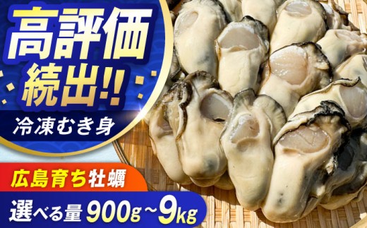 特選 牡蠣三昧！【瞬間冷凍】広島牡蠣 むき身 2.7kg カキ かき 料理 簡単 魚介類 海鮮 ギフト 広島県産 江田島市/株式会社門林水産 [XAO027] 牡蠣 冷凍 むき身 殻付き 殻付 殻 かき カキ 生牡蠣 広島牡蠣 オイスター カキフライ 魚介類 魚介 貝類 海鮮 広島県産 国産 産地直送 贈答 ギフト 特産品 1420112 - 広島県江田島市