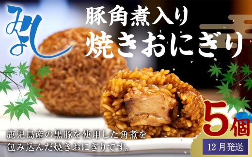 【2025年12月発送】豚角煮入り焼きおにぎり（5個入り） 110g×5個 冷凍 お握り おむすび 手作り 贈答品 2227469 - 福岡県岡垣町