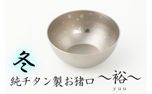 純チタン製お猪口 裕（Yuu）冬