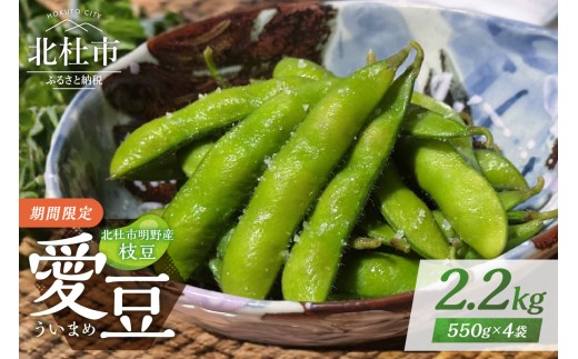 北杜市明野産枝豆　「愛豆(ういまめ)」2.2㎏　(550g×4袋) 枝豆 えだまめ 2.2kg 550g×4袋 【期間限定】 愛豆(ういまめ) 上品な甘み 食べごたえ抜群 おつまみ ビール 冷蔵 山梨県産 北杜市産 2201138 - 山梨県北杜市
